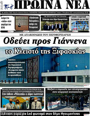 Πρωτοσέλιδο Πρωινά νέα