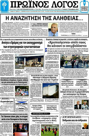 Πρωτοσέλιδο Πρωινός Λόγος