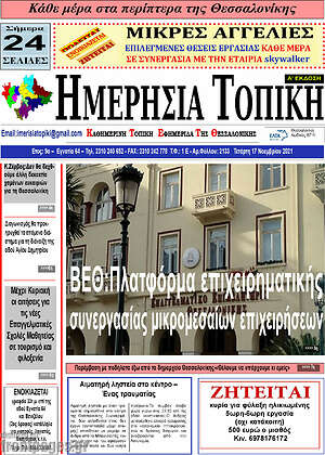 Πρωτοσέλιδο Ημερήσια Τοπική