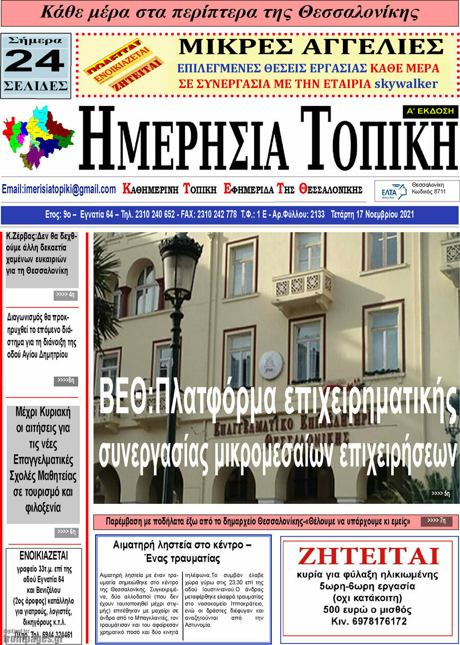 Ημερήσια Τοπική