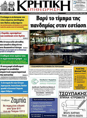 Πρωτοσέλιδο Κρητική Επιθεώρηση
