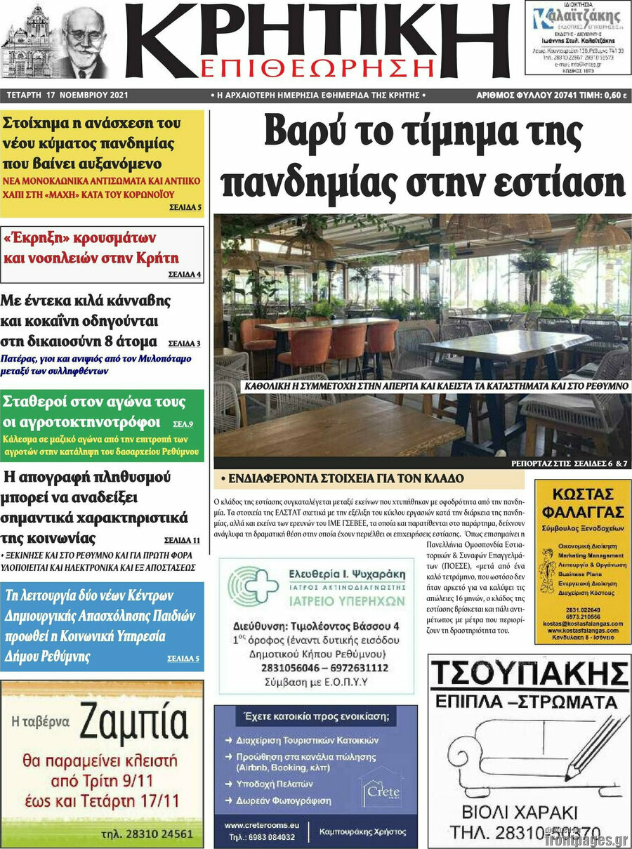 Κρητική Επιθεώρηση