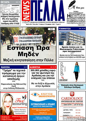 Πρωτοσέλιδο Πέλλα News