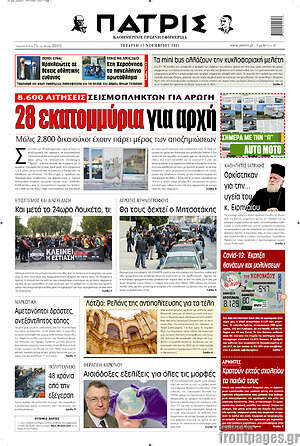 Πρωτοσέλιδο Πατρίς