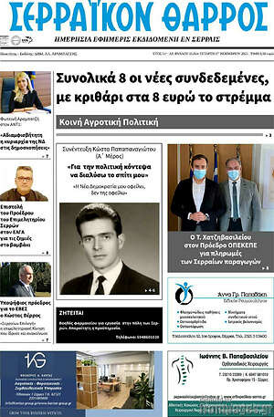 Πρωτοσέλιδο Σερραϊκόν Θάρρος