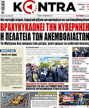 Kontra News: Βραχυκυκλώνει την κυβέρνηση η πελατεία των ανεμβολίαστων