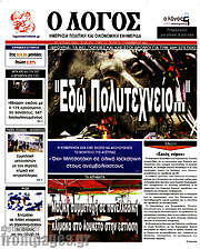 /Ο Λόγος
