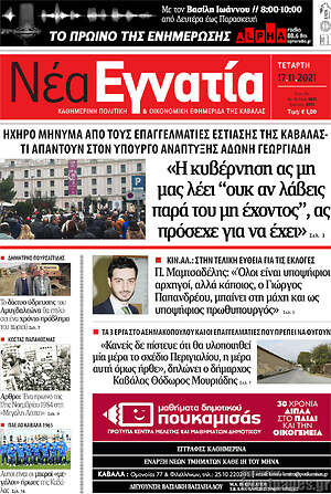 Πρωτοσέλιδο Νέα Εγνατία