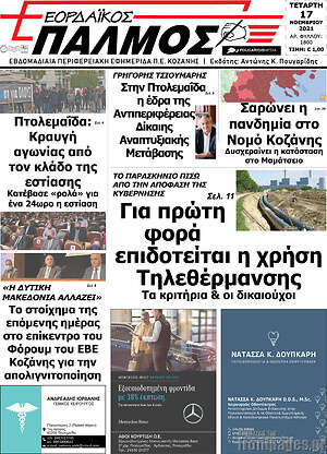 Πρωτοσέλιδο Εορδαϊκός Παλμός