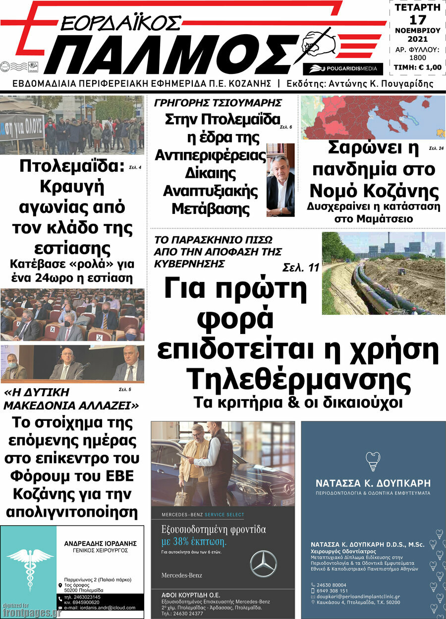 Εορδαϊκός Παλμός