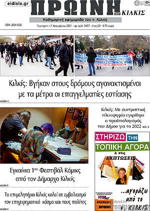 Πρωτοσέλιδο Πρωινή του Κιλκίς