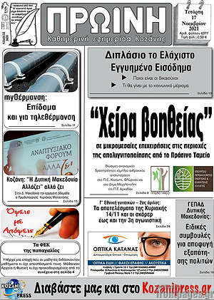 Πρωτοσέλιδο Πρωινή Κοζάνης