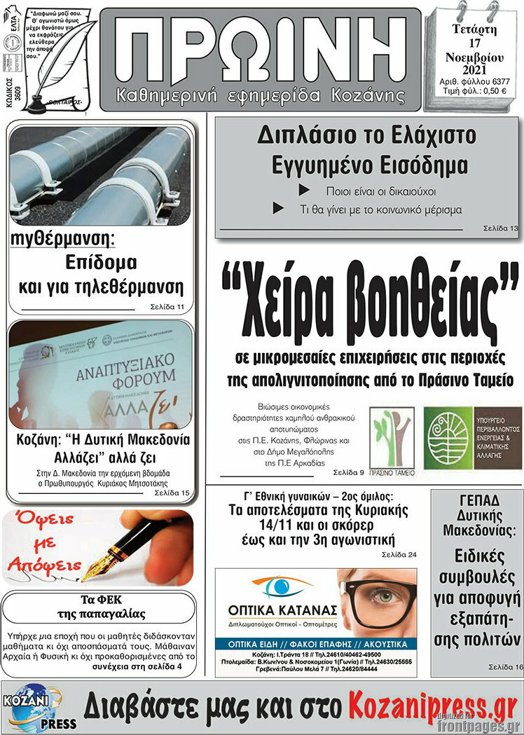 Πρωινή Κοζάνης