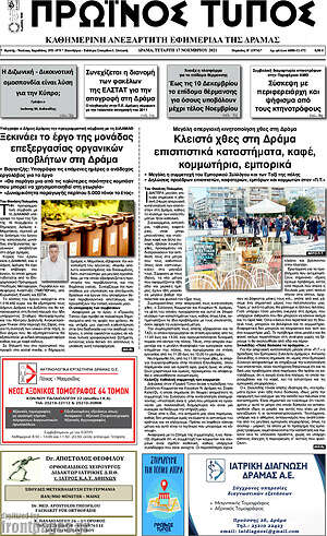 Πρωτοσέλιδο Πρωινός Τύπος Δράμας
