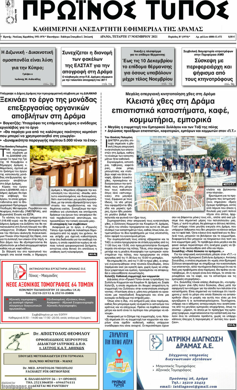 Πρωινός Τύπος Δράμας