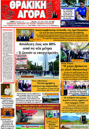 Πρωτοσέλιδο Θρακική Αγορά