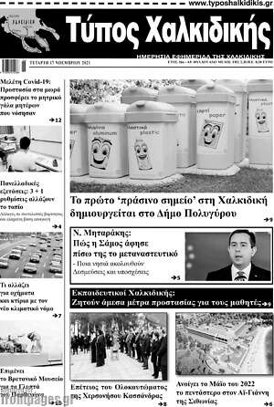 Πρωτοσέλιδο Τύπος Χαλκιδικής