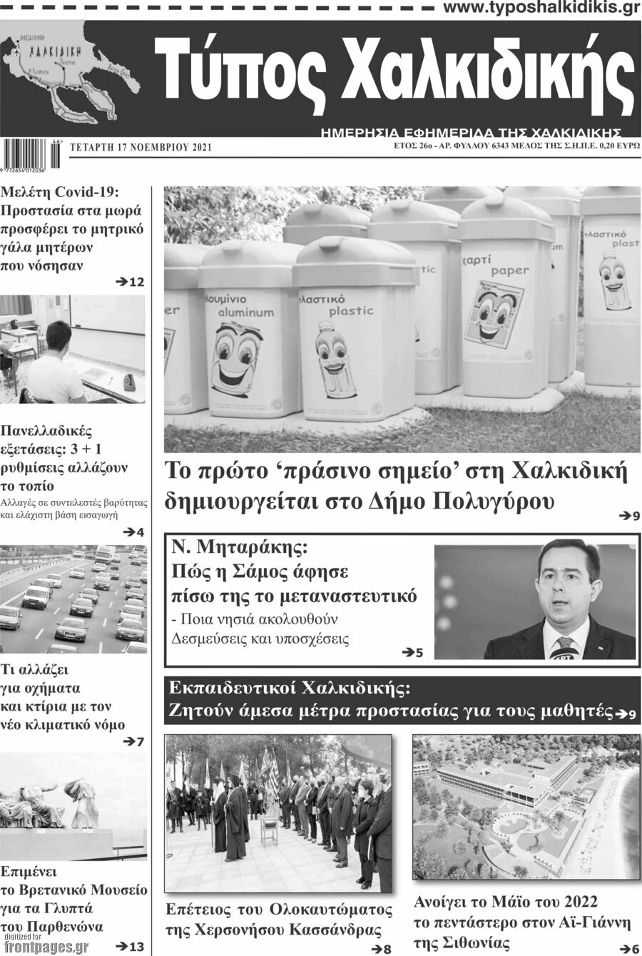 Τύπος Χαλκιδικής