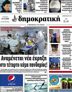 Πρωτοσέλιδο Δημοκρατική Ρόδου