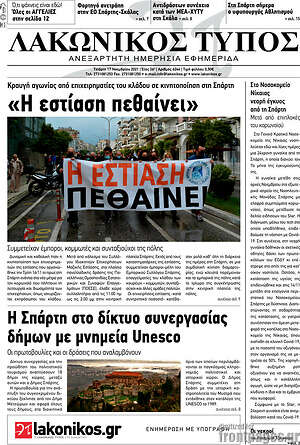 Πρωτοσέλιδο Λακωνικός Τύπος