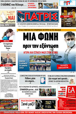 Πρωτοσέλιδο Πατρίς