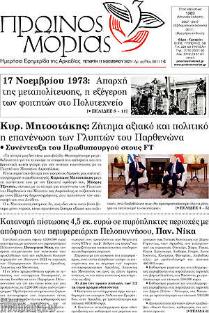 Πρωτοσέλιδο Πρωινός Μοριάς