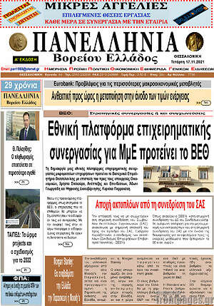 Πρωτοσέλιδο Πανελλήνια Β. Ελλάδος