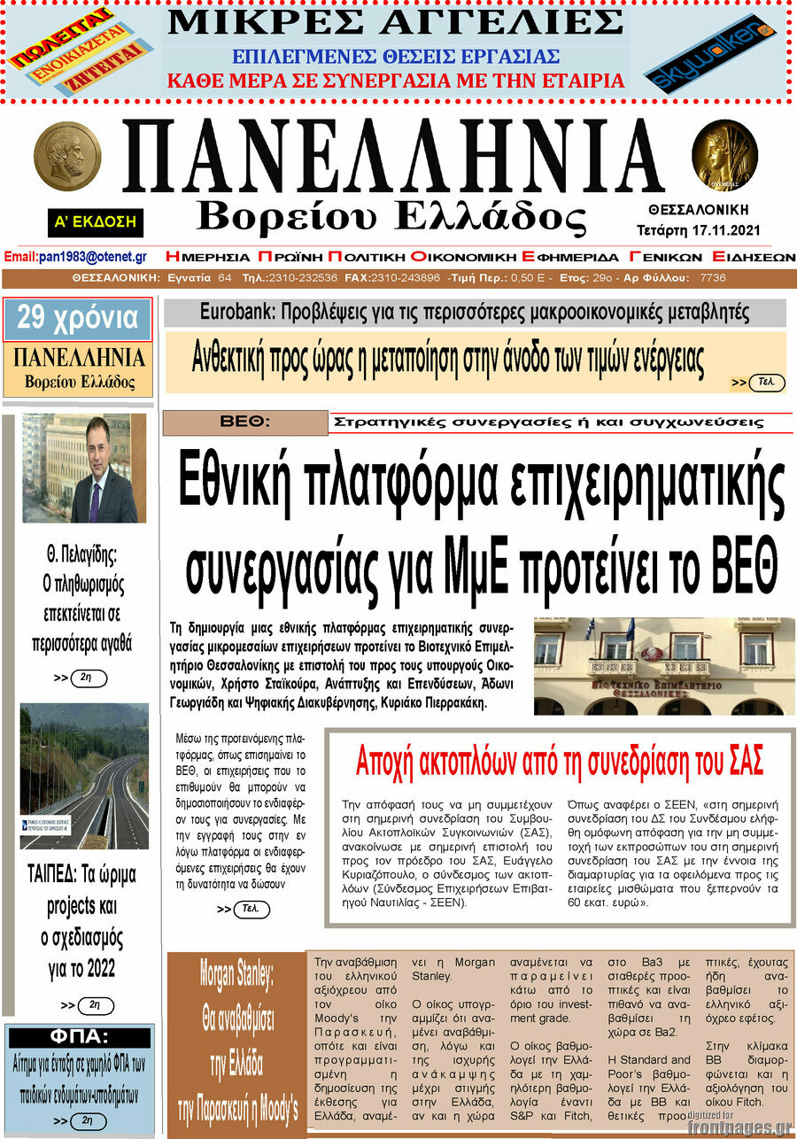 Πανελλήνια Β. Ελλάδος