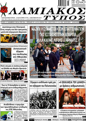 Πρωτοσέλιδο Λαμιακός Τύπος