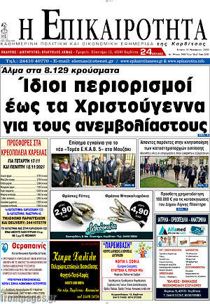 Πρωτοσέλιδο Η Επικαιρότητα