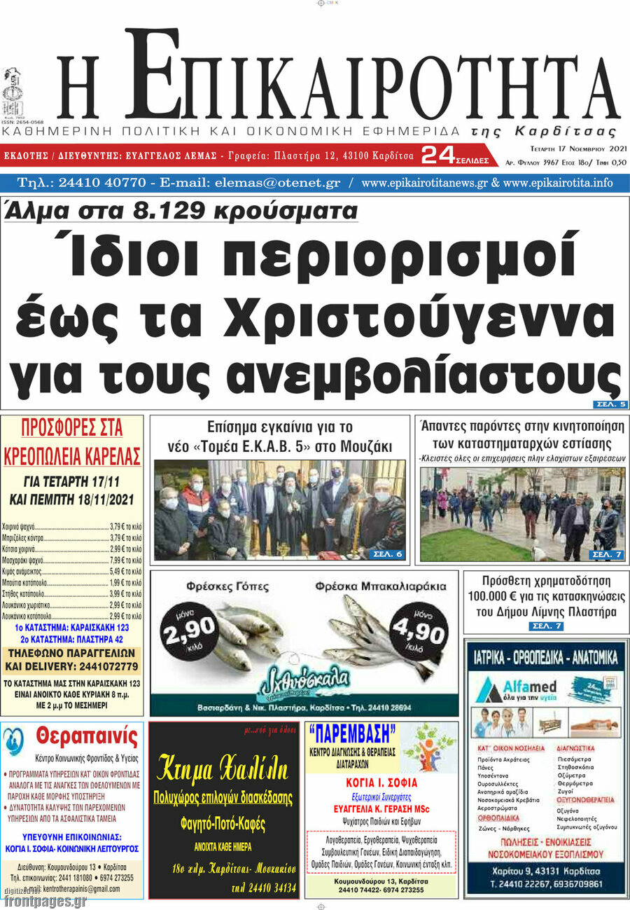 Η Επικαιρότητα