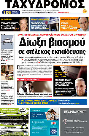 Πρωτοσέλιδο Ταχυδρόμος