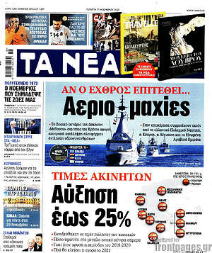 Τα Νέα: Αν ο εχθρός επιτεθεί... Αεριο-μαχίες