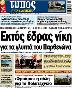 Πρωτοσέλιδο εφημερίδας Τύπος Θεσσαλονίκης - protoselida