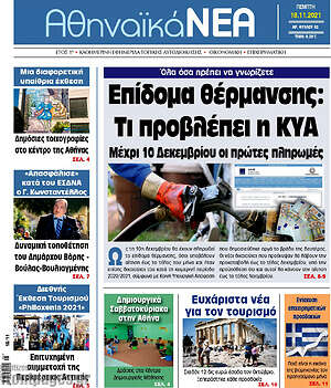 Πρωτοσέλιδο Αθηναϊκά Νέα