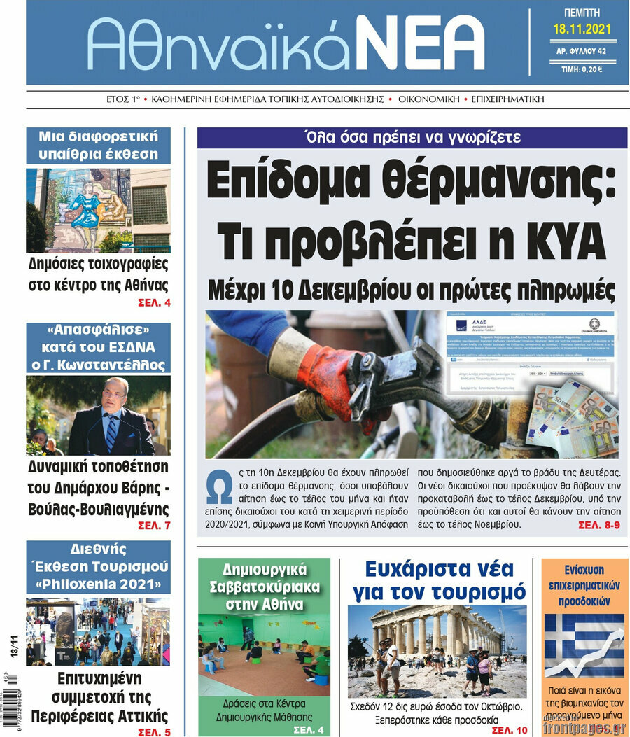 Αθηναϊκά Νέα