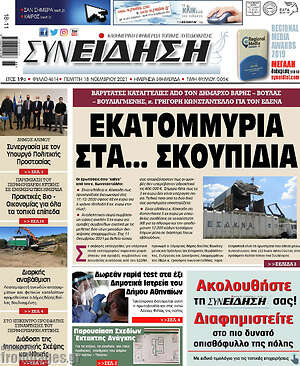 Πρωτοσέλιδο Συνείδηση