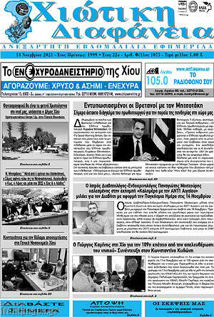 Πρωτοσέλιδο Χιώτικη Διαφάνεια