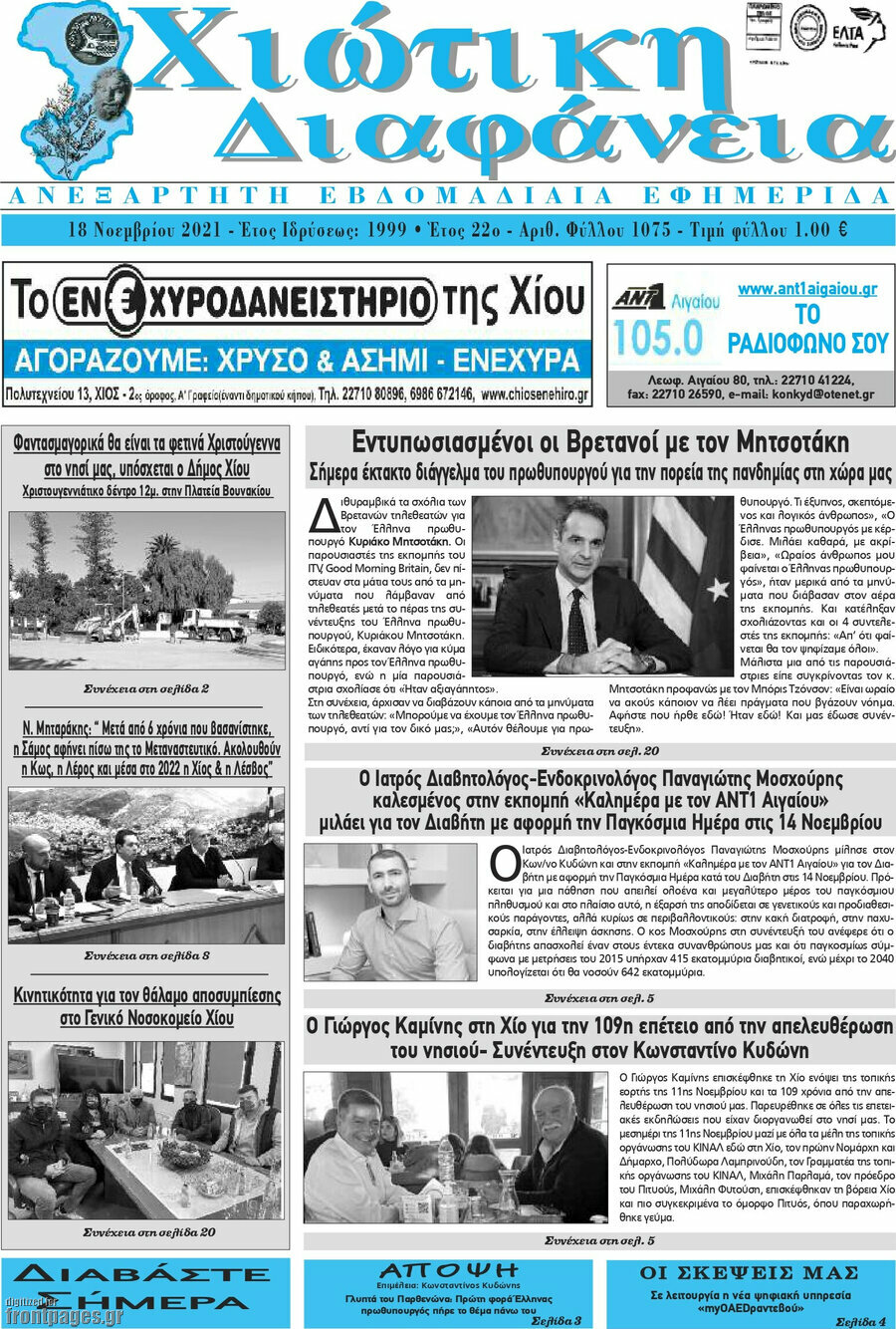 Χιώτικη Διαφάνεια