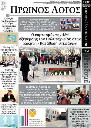 Πρωτοσέλιδο Πρωινός Λόγος