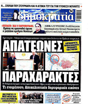 Πρωτοσέλιδο εφημερίδας Δημοκρατία - protoselida