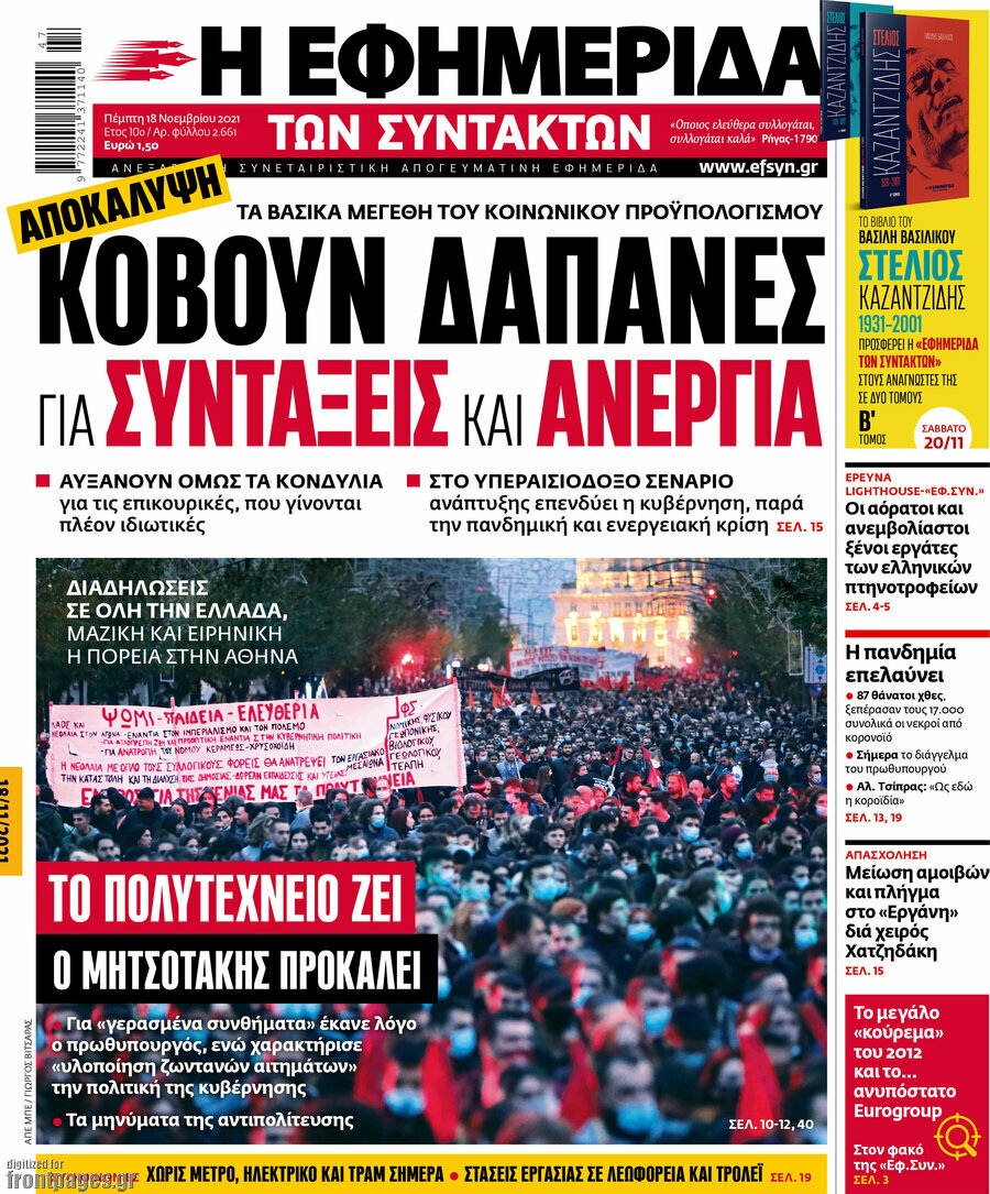 Η εφημερίδα των συντακτών
