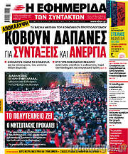 /Η εφημερίδα των συντακτών