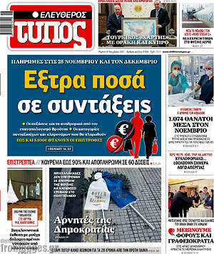 Ελεύθερος Τύπος: Έξτρα ποσά σε συντάξεις