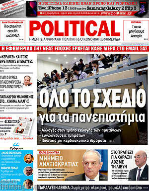 Πρωτοσέλιδο εφημερίδας Political - protoselida