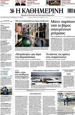 Η Καθημερινή: Μάχη παρόχων υπό το βάρος των ανατιμήσεων ρεύματος