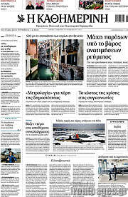/Η Καθημερινή