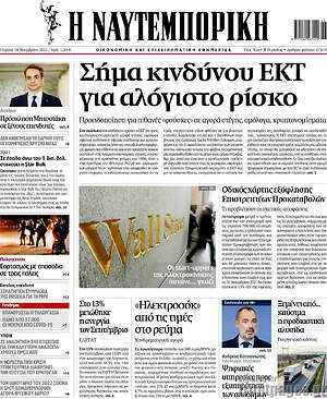 Η Ναυτεμπορική: Σήμα κινδύνου ΕΚΤ για αλόγιστο ρίσκο