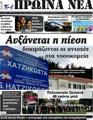 Πρωτοσέλιδο Πρωινά νέα