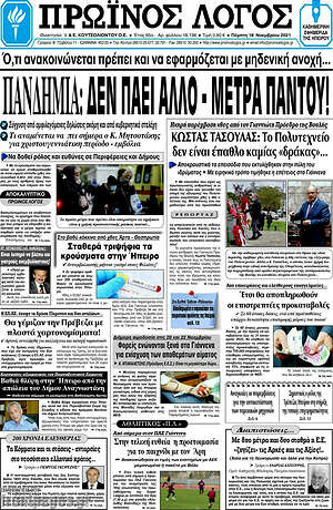 Πρωτοσέλιδο Πρωινός Λόγος